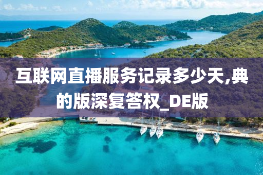 互联网直播服务记录多少天,典的版深复答权_DE版