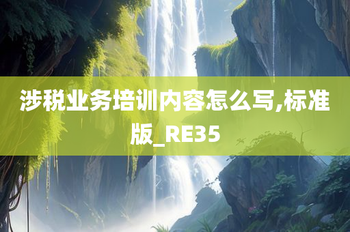 涉税业务培训内容怎么写,标准版_RE35