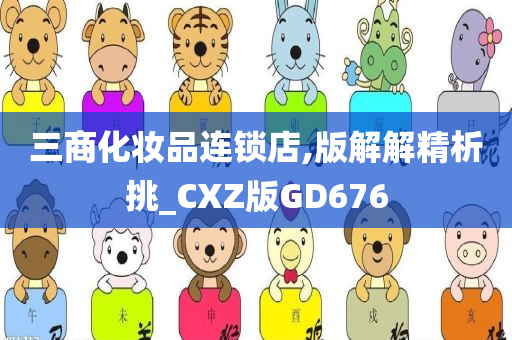 三商化妆品连锁店,版解解精析挑_CXZ版GD676