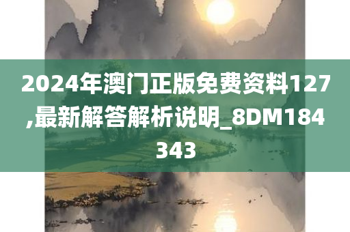 2024年澳门正版免费资料127,最新解答解析说明_8DM184343