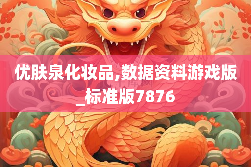优肤泉化妆品,数据资料游戏版_标准版7876
