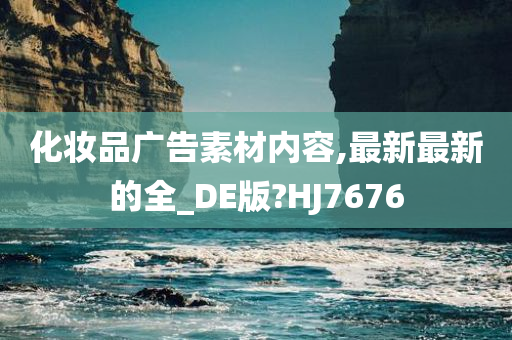化妆品广告素材内容,最新最新的全_DE版?HJ7676