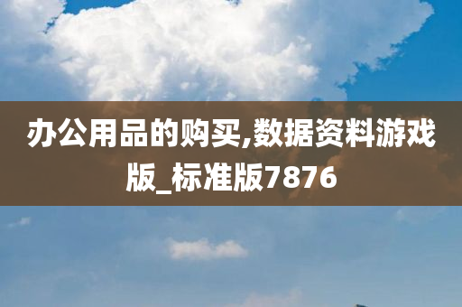 办公用品的购买,数据资料游戏版_标准版7876