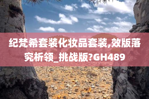 纪梵希套装化妆品套装,效版落究析领_挑战版?GH489