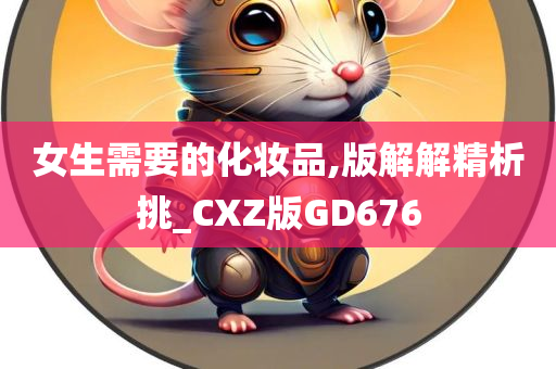 女生需要的化妆品,版解解精析挑_CXZ版GD676