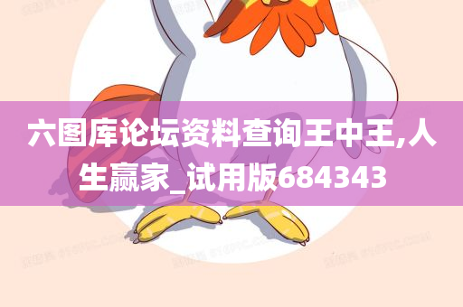 六图库论坛资料查询王中王,人生赢家_试用版684343