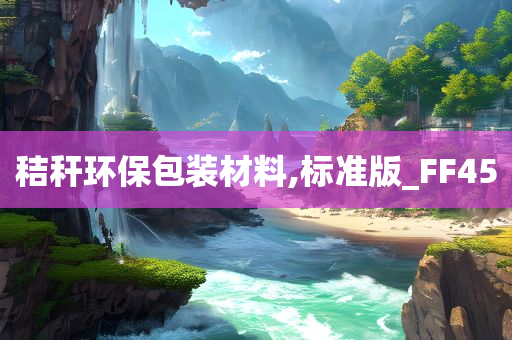 秸秆环保包装材料,标准版_FF45
