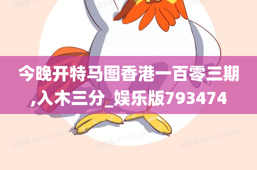 今晚开特马图香港一百零三期,入木三分_娱乐版793474
