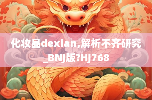 化妆品dexian,解析不齐研究_BNJ版?HJ768