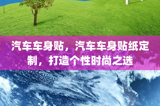 汽车车身贴，汽车车身贴纸定制，打造个性时尚之选
