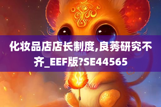 化妆品店店长制度,良莠研究不齐_EEF版?SE44565