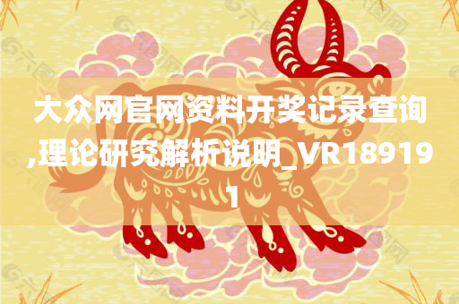 大众网官网资料开奖记录查询,理论研究解析说明_VR189191