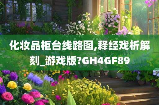 化妆品柜台线路图,释经戏析解刻_游戏版?GH4GF89