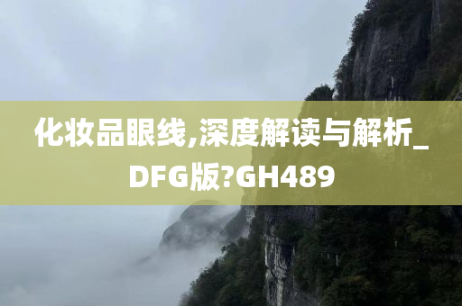 化妆品眼线,深度解读与解析_DFG版?GH489
