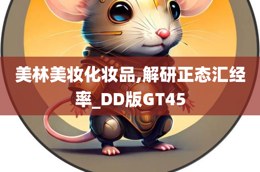 美林美妆化妆品,解研正态汇经率_DD版GT45