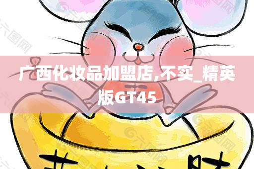 广西化妆品加盟店,不实_精英版GT4今晚必出三肖2025_2025新澳门精准免费提供·精确判断5