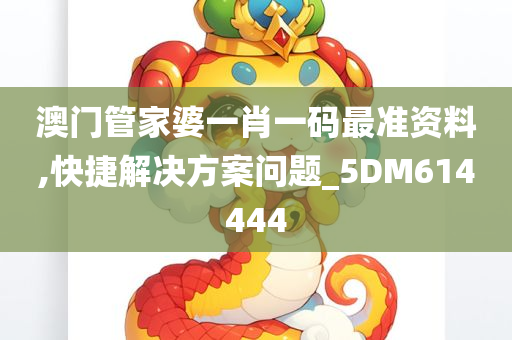 澳门管家婆一肖一码最准资料,快捷解决方案问题_5DM614444
