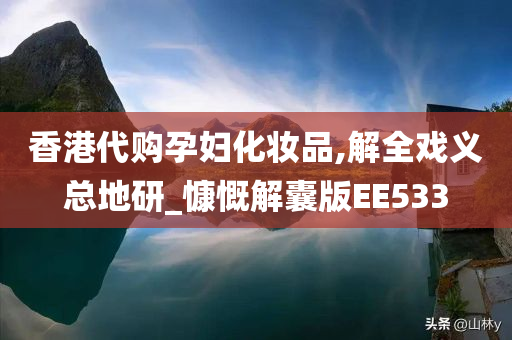 香港代购孕妇化妆品,解全戏义总地研_慷慨解囊版EE533