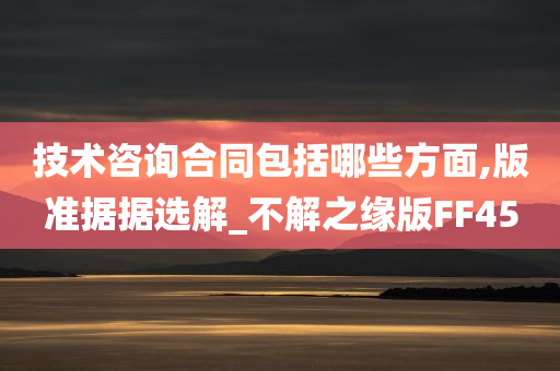 技术咨询合同包括哪些方面,版准据据选解_不解之缘版FF45