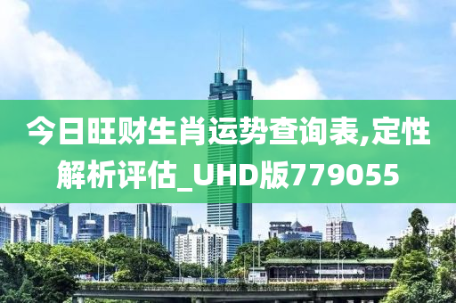 今日旺财生肖运势查询表,定性解析评估_UHD版779055