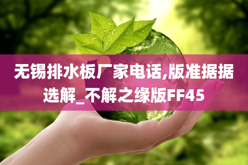 无锡排水板厂家电话,版准据据选解_不解之缘版FF45今晚必出三肖2025_2025新澳门精准免费提供·精确判断