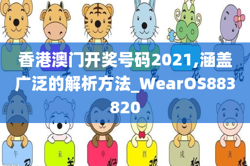 香港澳门开奖号码2021,涵盖广泛的解析方法_WearOS883820