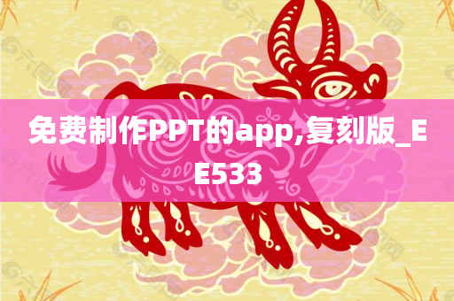 免费制作PPT的app,复刻版_EE533