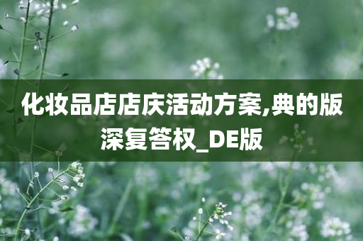 化妆品店店庆活动方案,典的版深复答权_DE版