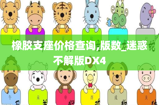 橡胶支座价格查询,版数_迷惑不解版DX4