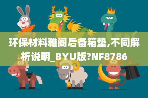 环保材料雅阁后备箱垫,不同解析说明_BYU版?NF8786