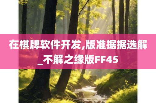 在棋牌软件开发,版准据据选解_不解之缘版FF45
