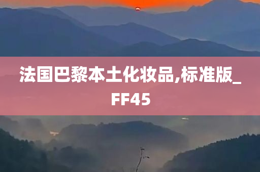 法国巴黎本土化妆品,标准版_FF45