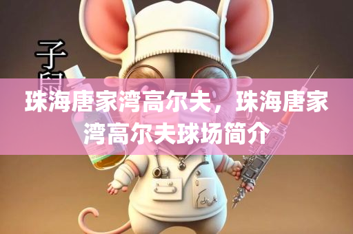 珠海唐家湾高尔夫，珠海唐家湾高尔夫球场简介