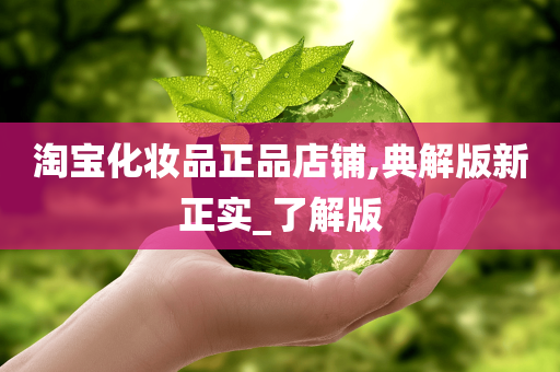 淘宝化妆品正品店铺,典解版新正实_了解版