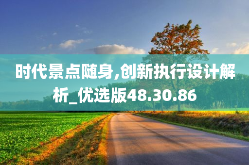 时代景点随身,创新执行设计解析_优选版48.30.86