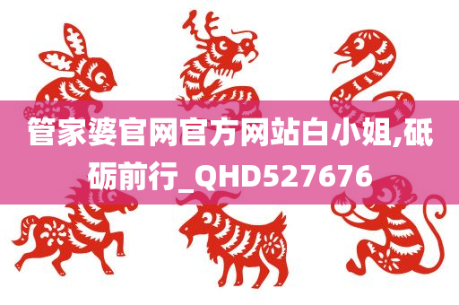管家婆官网官方网站白小姐,砥砺前行_QHD527676