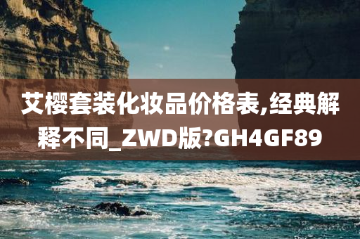艾樱套装化妆品价格表,经典解释不同_ZWD版?GH4GF89