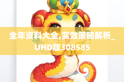 全年资料大全,实效策略解析_UHD版308585