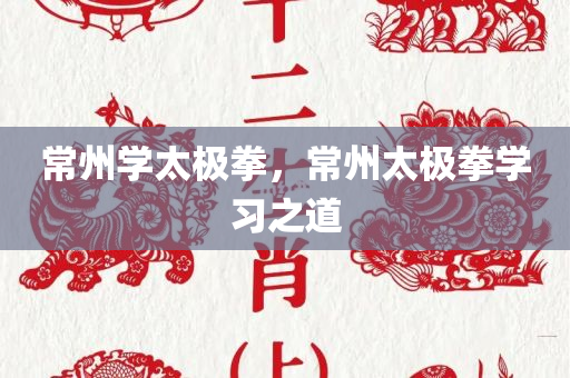 常州学太极拳，常州太极拳学习之道