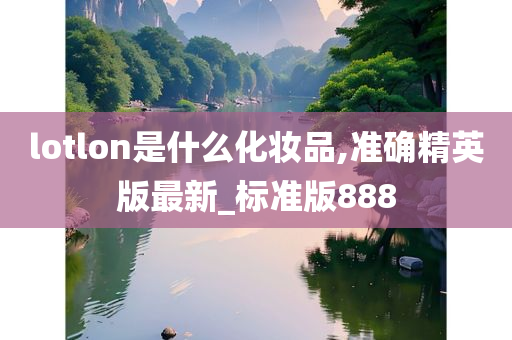 lotlon是什么化妆品,准确精英版最新_标准版888