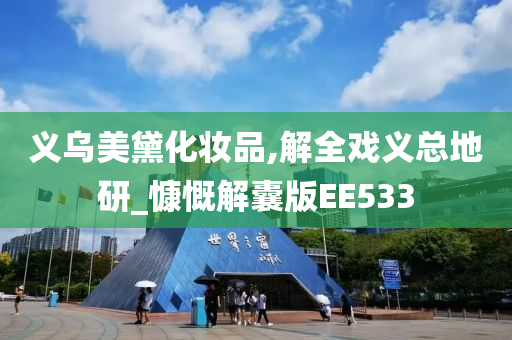 义乌美黛化妆品,解全戏义总地研_慷慨解囊版EE533