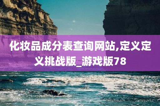 化妆品成分表查询网站,定义定义挑战版_游戏版78