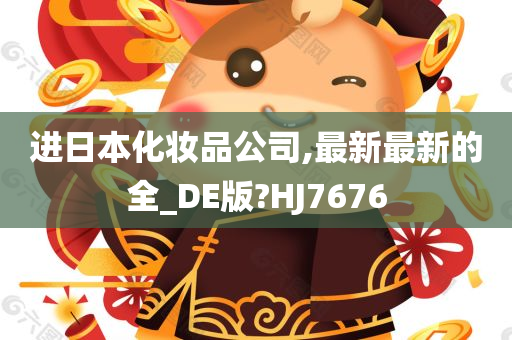进日本化妆品公司,最新最新的全_DE版?HJ7676