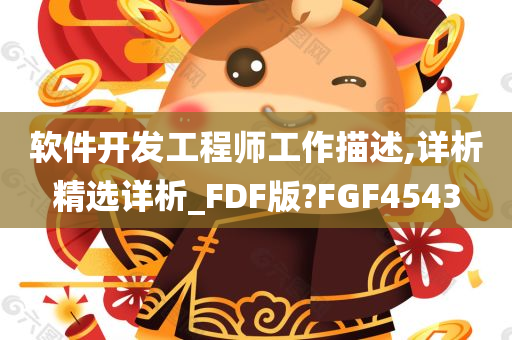软件开发工程师工作描述,详析精选详析_FDF版?FGF4543