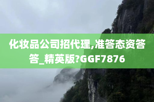 化妆品代理 第16页