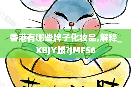 香港有哪些牌子化妆品,解释_XBJY版?JMF56
