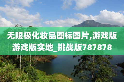无限极化妆品图标图片,游戏版游戏版实地_挑战版787878