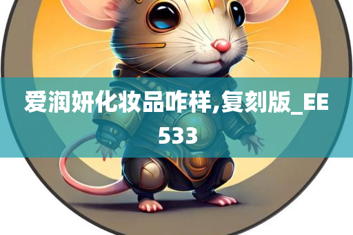 爱润妍化妆品咋样,复刻版_EE533