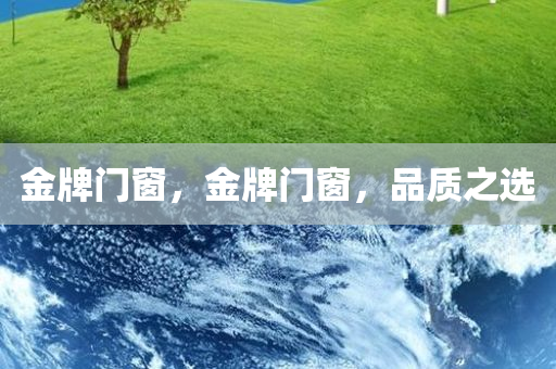 金牌门窗，金牌门窗，品质之选