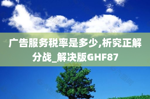 广告服务税率是多少,析究正解分战_解决版GHF87